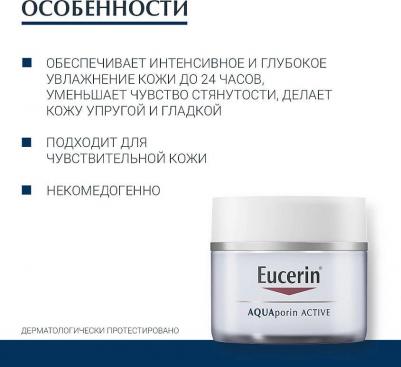 Aquaporin Active Крем интенсивно увлажняющий для чувствительной сухой кожи 50мл – фото 9