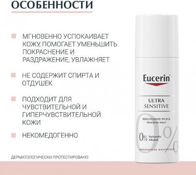 Ultrasensitive Крем успокаивающий для чувствительной сухой кожи 50мл – фото 1