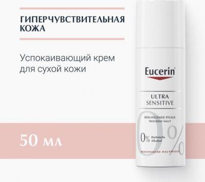 Ultrasensitive Крем успокаивающий для чувствительной сухой кожи 50мл – фото 9