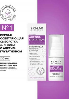 Ацетил-глутатион сыворотка, 30 мл, Evalar cosmetics