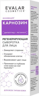 Карнозин регенерирующая сыворотка для лица, 30 мл, Evalar cosmetics