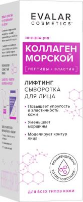 Коллаген морской сыворотка для лица, 30 мл, Evalar cosmetics