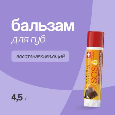 Бальзам для губ SOS ARGAN OIL CHOCOLATE PASSION восстанавливающий 4,5 г – фото 7