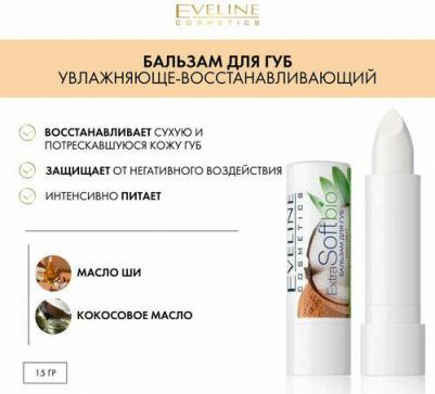 Extra Soft bio Coconut Бальзам для губ, 4.5 г