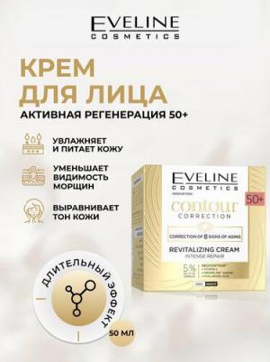 Крем для лица Contour Correction восстанавливающе-регенерирующий 50+ 50 мл