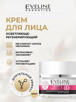 Ночной регенерирующий крем выравнивающий тон кожи для всех типов кожи серии white prestige 4d, 50мл