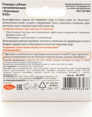 Пантенол эво помада гигиеническая 2,8г – фото 7