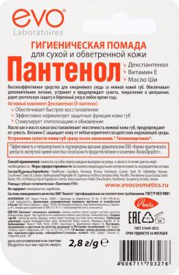 Пантенол эво помада гигиеническая 2,8г – фото 17