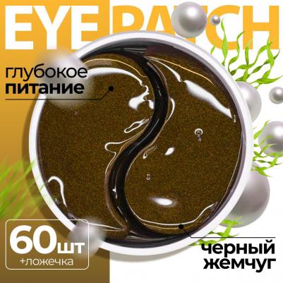 Патчи гидрогелевые с экстрактом черного жемчуга 30 пар