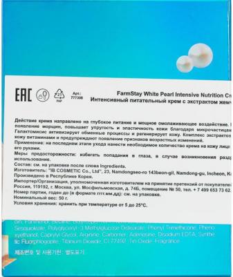 Интенсивный питательный крем с экстрактом жемчуга White Pearl Intensive Nutrition Cream, 50г – фото 6