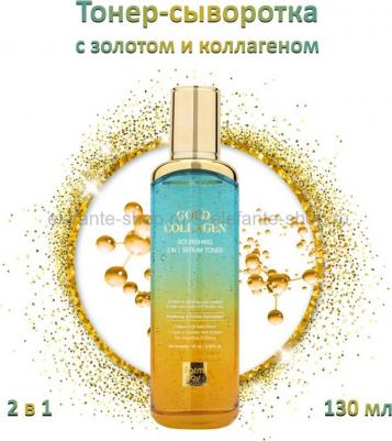 Питательный тонер-сыворотка 2 в 1 с золотом и коллагеном, 130 мл – фото 1