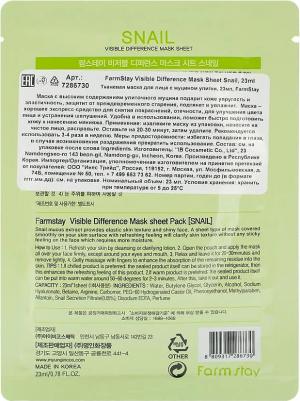 Тканевая маска для лица с улиточным муцином Visible Difference Snail Mask Sheet 23 мл – фото 12