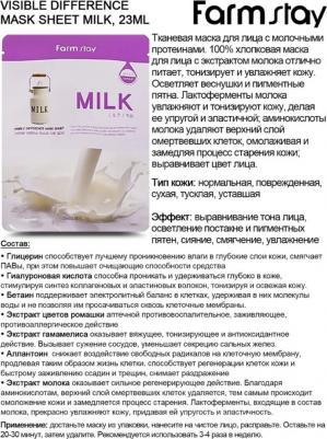Visible Difference Milk Mask Sheet 23 мл Тканевая маска для лица с молочными протеинами 254246 – фото 14