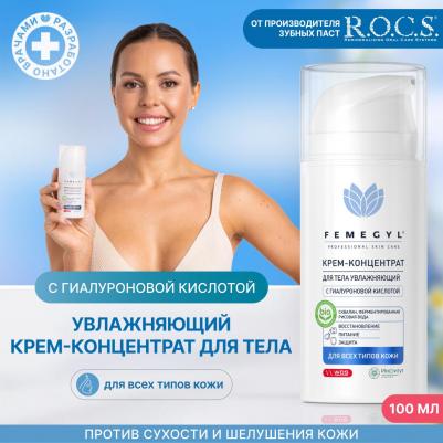 Увлажняющий крем-концентрат для тела 100 мл