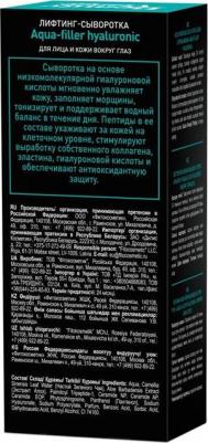 Сыворотка Aqua-filler hyaluronic для лица и кожи вокруг глаз. Beauty Visage. 30мл – фото 5