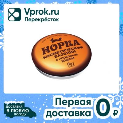 Вазелин косметический Норка с норковым жиром, 10 г – фото 9