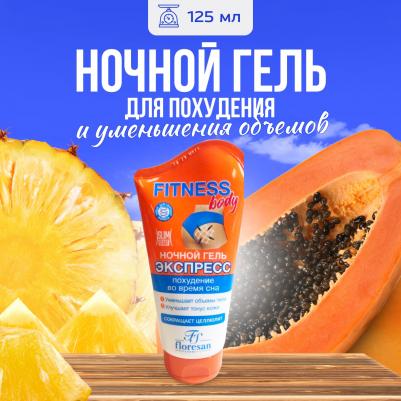 Фитнес Body Ночной гель экспресс для похудения и уменьшения объемов тела, 125 мл – фото 8