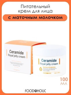 Крем для лица антивозрастной функциональный с экстрактом маточного молочка Ceramide Royal Jelly Cream, 100 мл – фото 5