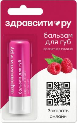 Бальзам для губ Здравсити "Ароматная малина" 4,2 г – фото 1