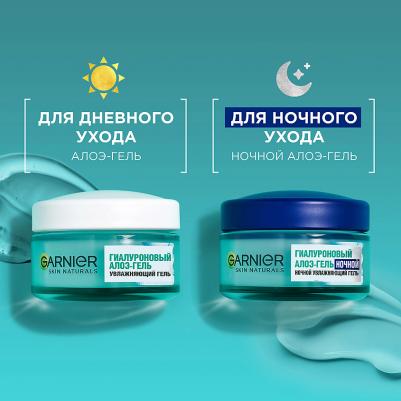 Гель для лица Skin Naturals Гиалуроновый Алоэ ночной 50мл – фото 19