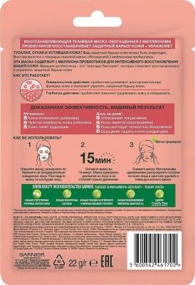Маска для лица с пробиотиками, тканевая, 22 мл – фото 3