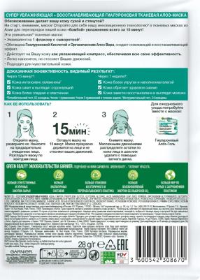Маска тканевая для лица "Гиалуроновая. Алоэ-маска", 32 г – фото 15