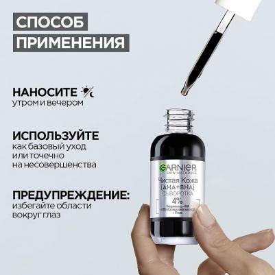 Сыворотка против несовершенств Чистая кожа AHA+BHA 30 мл – фото 6