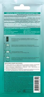 Тканевая маска для кожи вокруг глаз "Увлажнение + упругость", против мешков и темных кругов под глазами, 6 гр – фото 1