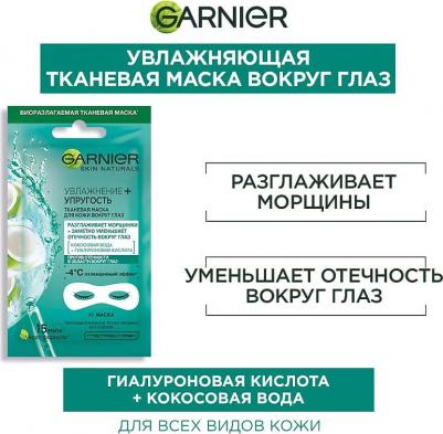 Тканевая маска для кожи вокруг глаз "Увлажнение + упругость", против мешков и темных кругов под глазами, 6 гр – фото 11