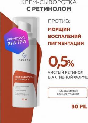 Anti age крем-сыворотка Retiderm 0.5 с ретинолом против морщин, 30 мл – фото 6