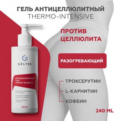 Антицеллюлитный гель Thermo-Intensive горячее обертывание для тела 240 мл – фото 5