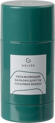 Бальзам для губ увлажняющий Cucumber Breeze, 7 гр – фото 8