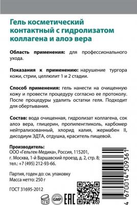 Body care Гель косметический контактный с гидролизатом коллагена и алоэ вера, гель для микротоков, 250 мл – фото 4