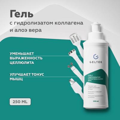 Body care Гель косметический контактный с гидролизатом коллагена и алоэ вера, гель для микротоков, 250 мл – фото 6