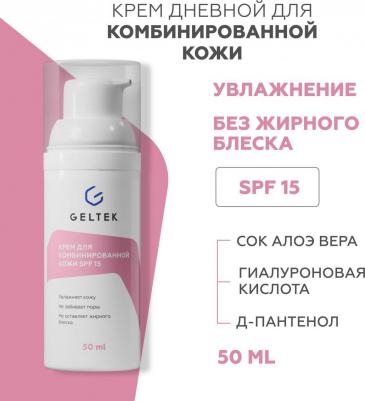 Дневной увлажняющий крем для комбинированной кожи с SPF 15, 50 мл – фото 2