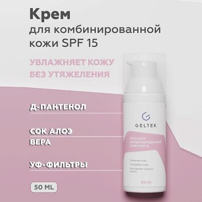 Дневной увлажняющий крем для комбинированной кожи с SPF 15, 50 мл – фото 6