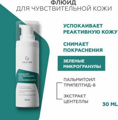 Флюид Antiredness Green для чувствительной кожи, склонной к покраснениям, в том числе при куперозе и розацеа, 30мл – фото 4