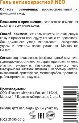 Гель антивозрастной NEO / ANTI-AGE 100 г – фото 18
