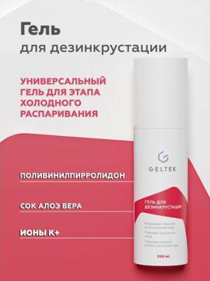 Гель для дезинкрустации Cleasing, 200 мл – фото 5