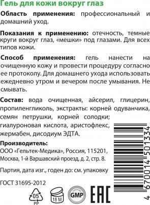Гель для кожи вокруг глаз Selective, 30 мл – фото 13