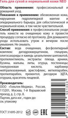 Гель для сухой и нормальной кожи / NEO Hydratation 100 г – фото 10
