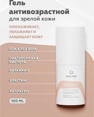 Гель косметический гидратирующий для зрелой кожи, форма 1 / Anti-Age 100 г – фото 6