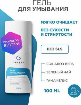 Гель очищающий Cleansing для умывания и демакияжа 100 мл – фото 3