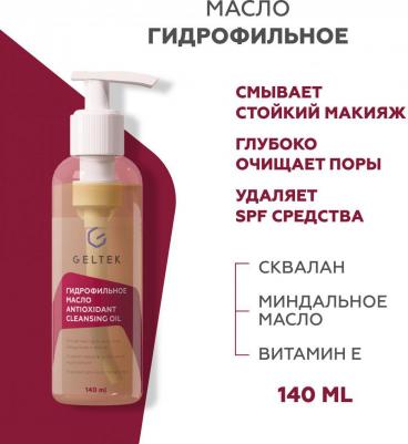 Гидрофильное масло для лица для умывания, для снятия водостойкого макияжа и солнцезащитных средств Antioxidant Cleansing Oil, 150 м