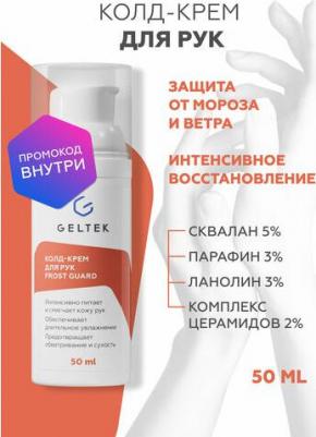 Колд крем для рук смягчающий Frost Guard, 50 мл – фото 5