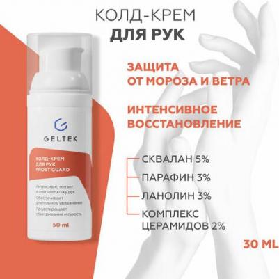Колд крем для рук смягчающий Frost Guard, 50 мл – фото 7