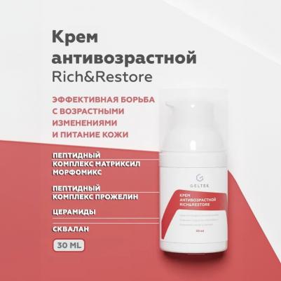 Крем антивозрастной Rich&Restore питательный от морщин, 30 мл – фото 2