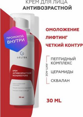 Крем антивозрастной Rich&Restore питательный от морщин, 30 мл – фото 4