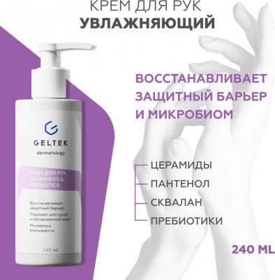 Крем для рук питательный Ceramides&Prebiotics с маслом ши и миндаля 240 мл – фото 1