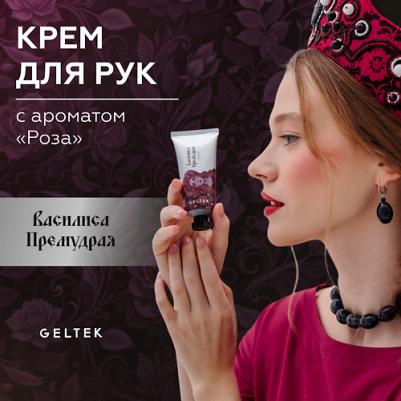 Крем для рук увлажняющий парфюмированный "Василиса Премудрая" с ароматом розы, 50 мл